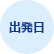 出発日