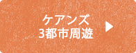 ケアンズ3都市周遊ツアー