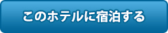 このホテルに宿泊する