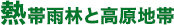 熱帯雨林と高原地帯