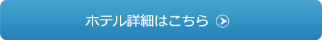 ホテル詳細はこちら