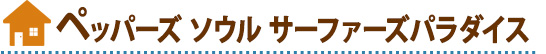 ペッパーズ ソウル サーファーズパラダイス