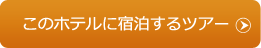 このホテルに宿泊するツアー