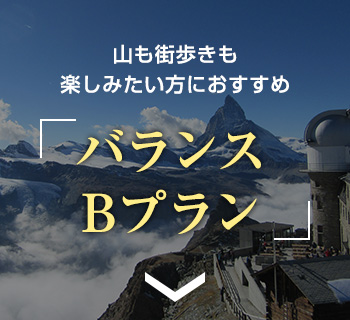 山も街歩きも楽しみたい方におすすめ バランスBプラン