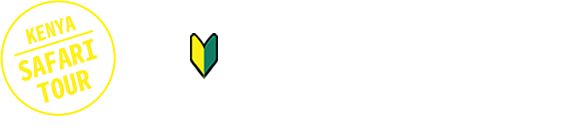 STWで行くケニア旅行 初心者でも安心 国立公園サファリガイド