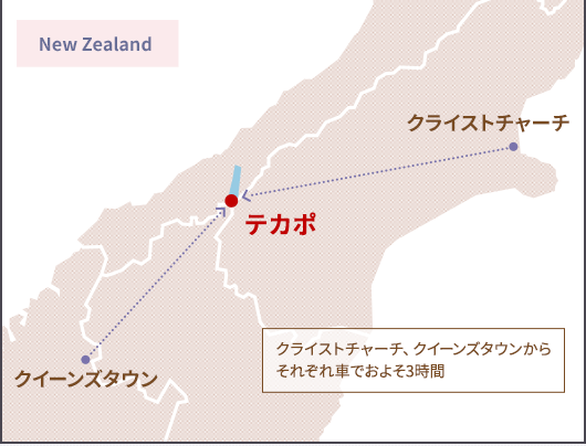 New Zealand クライストチャーチ、クイーンズタウンからそれぞれ車でおよそ3時間