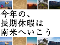 長期休暇は南米へいこう