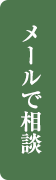 メールで相談