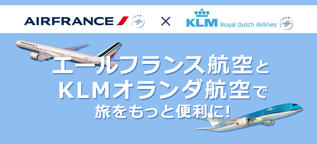 エールフランス×KLMオランダ航空特集