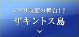 ジブリ映画の舞台！？ ザキントス島