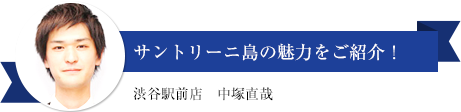 サントリーニ島の魅力をご紹介！（渋谷駅前店　中塚直哉）