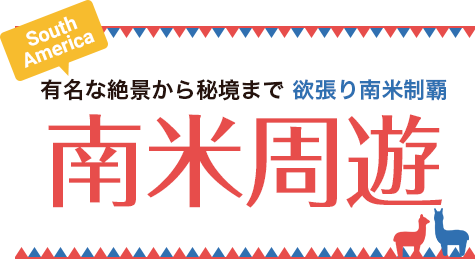 有名な絶景から秘境まで欲張り南米制覇 南米周遊